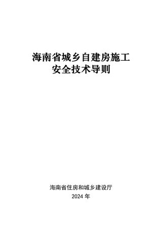 海南省城乡自建房施工安全技术导则