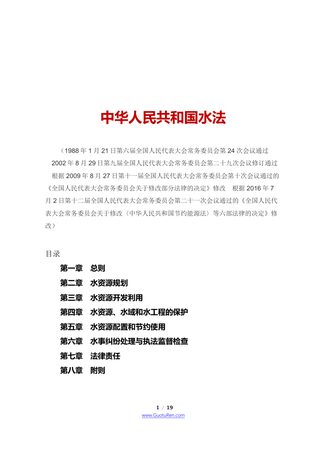 《中华人民共和国水法》(2016年7月2日修改)