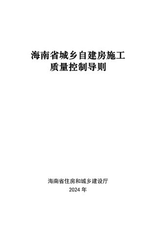 海南省城乡自建房施工质量控制导则