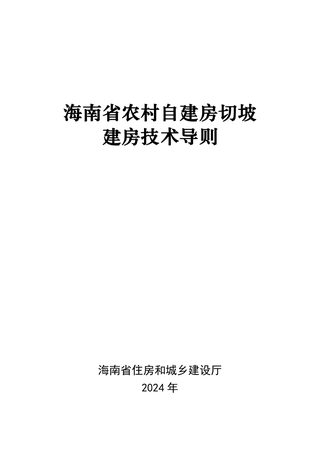 海南省农村自建房切坡建房技术导则