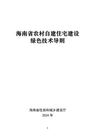 海南省农村自建住宅建设绿色技术导则