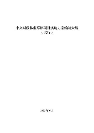国家林业和草原局《中央财政林业草原项目实施方案编制大纲》（试行）