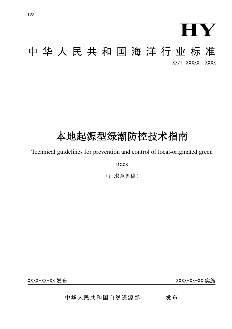 《本地起源型绿潮防控技术指南》（征求意见稿）