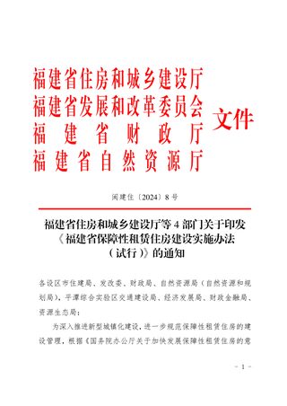 福建省保障性租赁住房建设实施办法（试行）