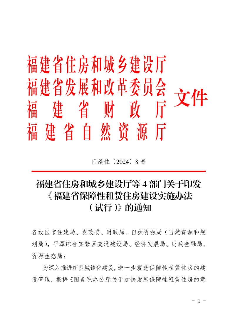 福建省保障性租赁住房建设实施办法(试行)