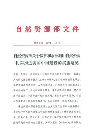 自然资源部《关于保护和永续利用自然资源扎实推进美丽中国建设的实施意见》自然资发〔2024〕150号