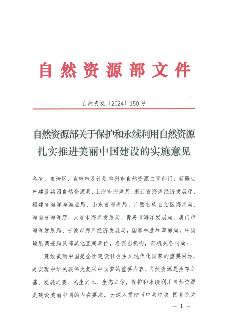自然资源部《关于保护和永续利用自然资源扎实推进美丽中国建设的实施意见》自然资发〔2024〕150号