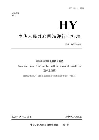 《海岸线标识碑设置技术规范》(征求意见稿)