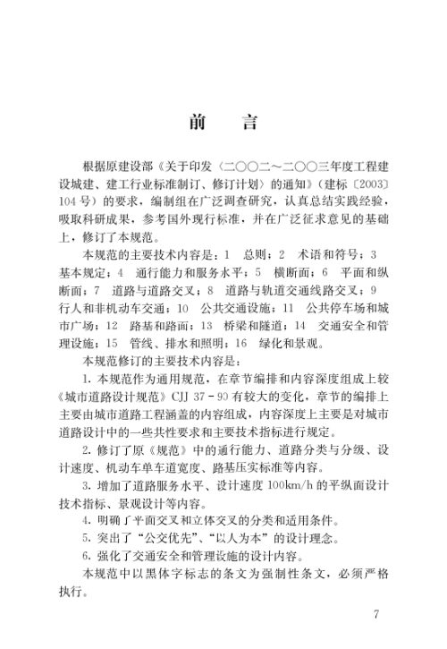 《城市道路工程设计规范》CJJ37-2012