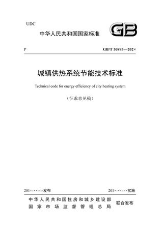 《城镇供热系统节能技术标准》（征求意见稿）