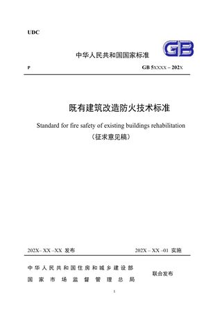 《既有建筑改造防火技术标准》（征求意见稿）
