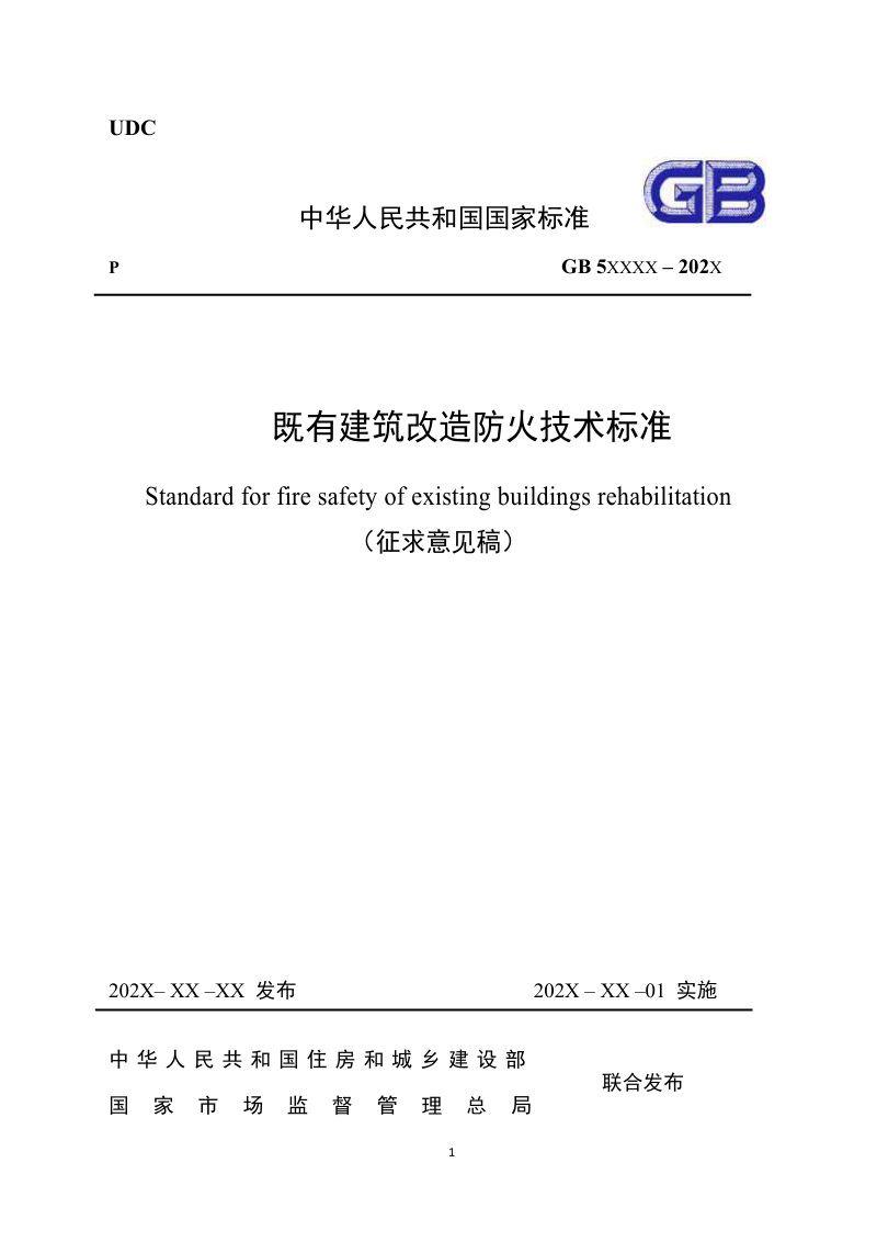 《既有建筑改造防火技术标准》（征求意见稿）