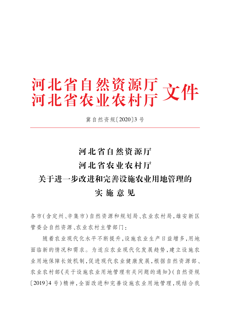 河北省自然资源厅 河北省农业农村厅《关于进一步改进和完善设施农业用地管理的实施意见》冀自然资规〔2020〕3号