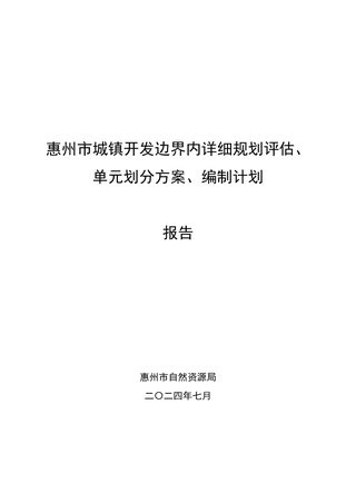 惠州市城镇开发边界内详细规划评估、单元划分方案、编制计划