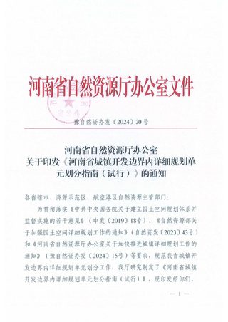 河南省城镇开发边界内详细规划单元划分指南（试行）