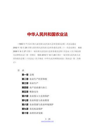 《中华人民共和国农业法》(2012年12月28日修正)