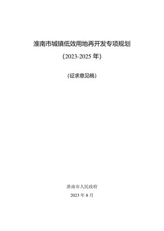 淮南市城镇低效用地再开发专项规划(2023-2025年)