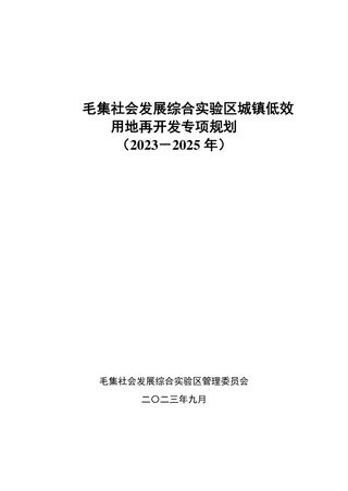 毛集社会发展综合实验区城镇低效用地再开发专项规划 (2023-2025 年)