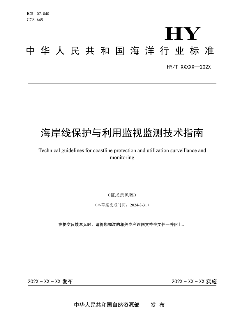 《海岸线保护与利用监视监测技术指南》（征求意见稿）