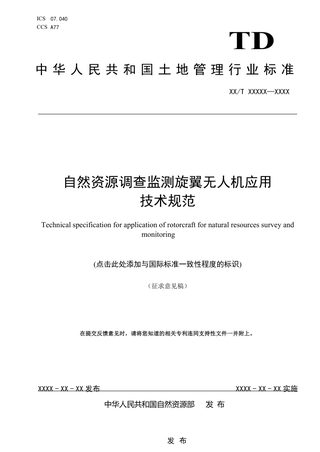 《自然资源调查监测旋翼无人机应用技术规范》(征求意见稿)
