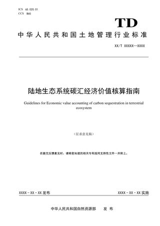 《陆地生态系统碳汇经济价值核算指南》（征求意见稿）