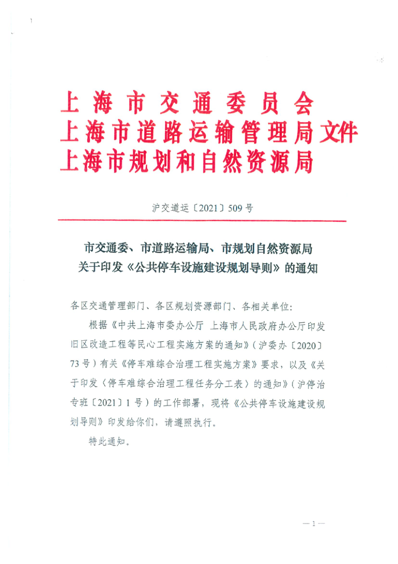 上海市交通委 道路运输局 规划自然资源局《公共停车设施建设规划导则》沪交道运 〔2021〕509 号