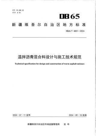 新疆维吾尔自治区《温拌沥青混合料设计与施工技术规范》DB65/T 4801-2024