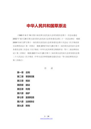 《中华人民共和国草原法》（2021年4月29日修正）