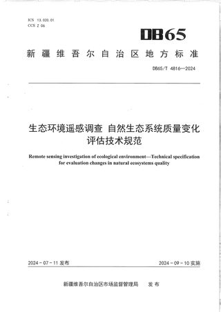 新疆维吾尔自治区《生态环境遥感调查 自然生态系统质量变化评估技术规范》DB65/T 4816-2024