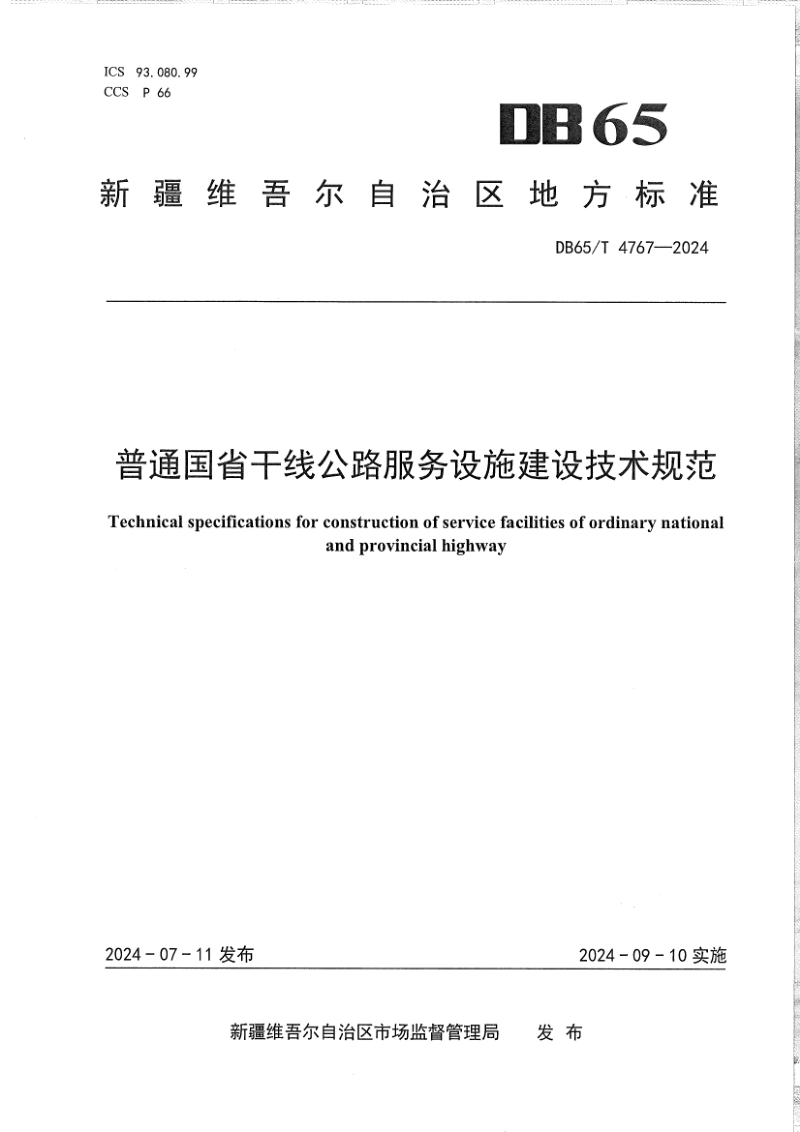 新疆维吾尔自治区《普通国省干线公路服务设施建设技术规范》DB65/T 4767-2024