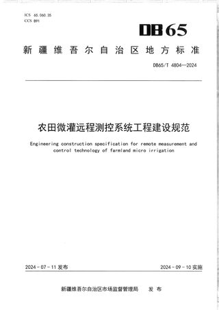 新疆维吾尔自治区《农田微灌远程测控系统工程建设规范》DB65/T 4804-2024
