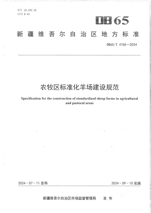 新疆维吾尔自治区《农牧区标准化羊场建设规范》DB65/T 4765-2024