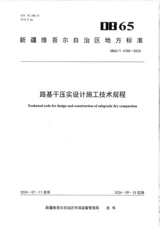 新疆维吾尔自治区《路基干压实设计施工技术规程》DB65/T 4788-2024