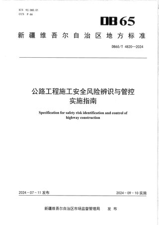新疆维吾尔自治区《公路工程施工安全风险辨识与管控实施指南》DB65/T 4820-2024