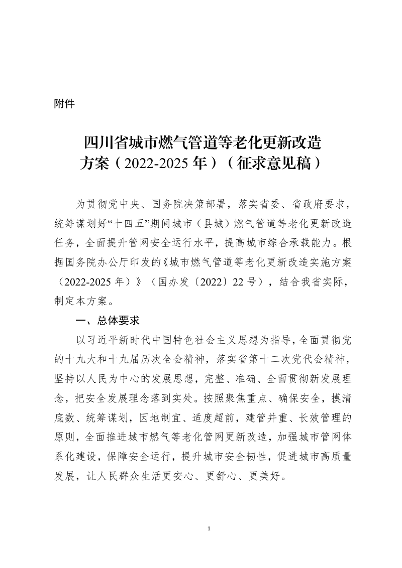 四川省城市燃气管道等老化更新改造方案（2022-2025年）