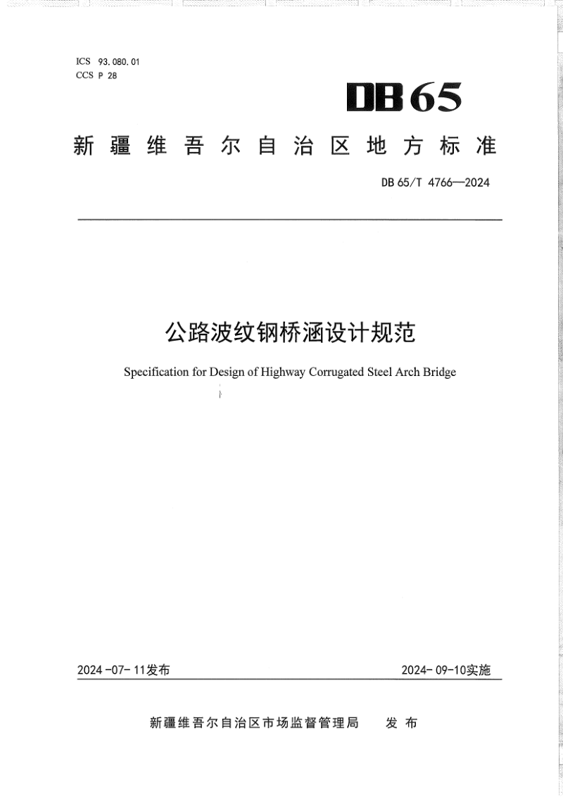 新疆维吾尔自治区《公路波纹钢桥涵设计规范》DB65/T 4766-2024