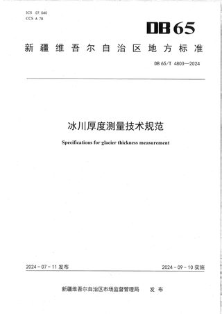 新疆维吾尔自治区《冰川厚度测量技术规范》DB65/T 4803-2024
