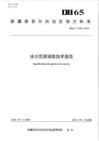 新疆维吾尔自治区《冰川范围调查技术规范》DB65/T 4784-2024