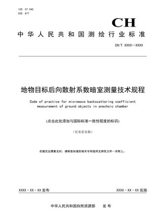 《地物目标微波后向散射系数暗室测量技术规程》（征求意见稿）