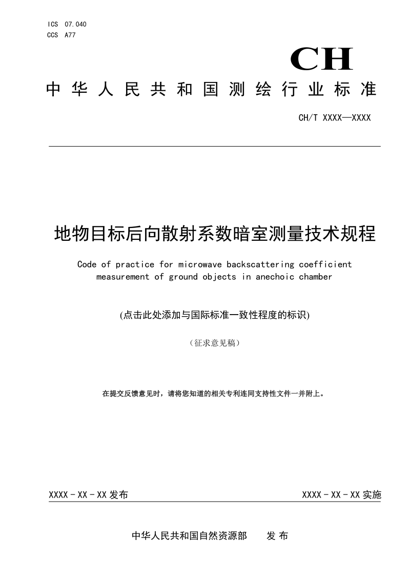 《地物目标微波后向散射系数暗室测量技术规程》（征求意见稿）