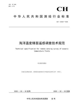 《海洋温度锋面遥感调查技术规范》（征求意见稿）