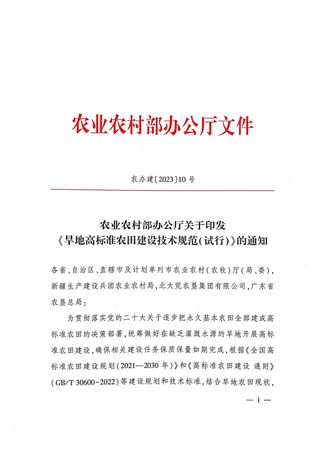 农业农村部办公厅《旱地高标准农田建设技术规范(试行)》农办建〔2023〕10号
