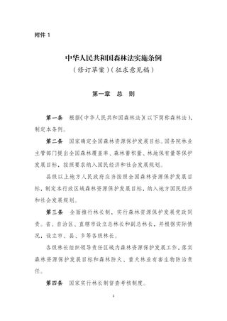 《中华人民共和国森林法实施条例》(修订草案)(2022年7月20日,征求意见稿)