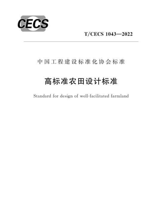 《高标准农田设计标准》T/CECS 1043-2022