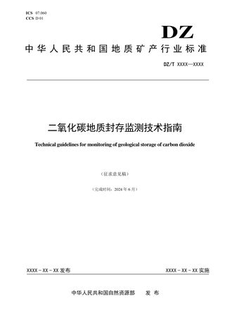 《二氧化碳地质封存监测技术指南》(征求意见稿)