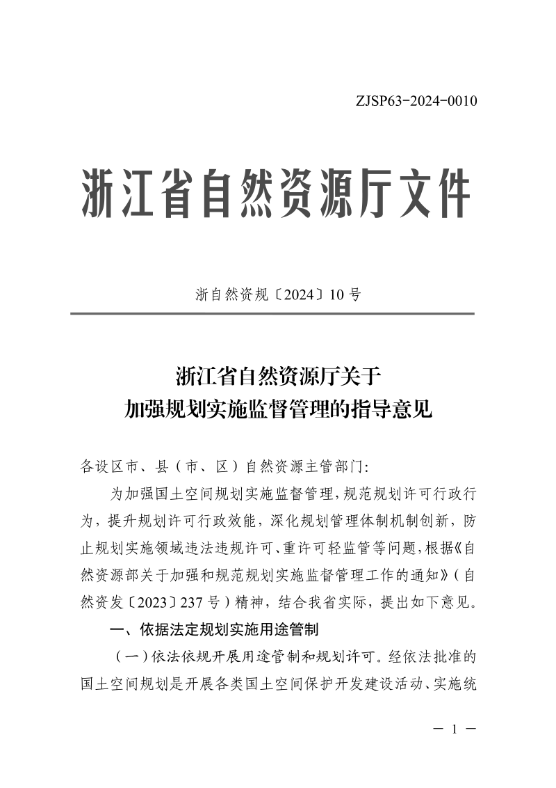浙江省自然资源厅《关于加强规划实施监督管理的指导意见》浙自然资规〔2024〕10号