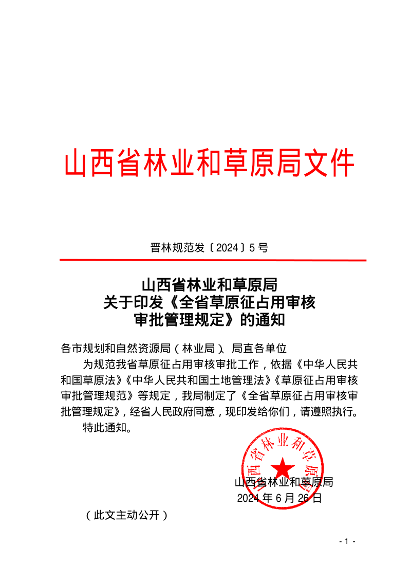 山西省林业和草原局《全省草原征占用审核审批管理规定》晋林规范发〔2024〕5 号