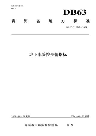 青海省《地下水管控预警指标》DB63/T 2342-2024