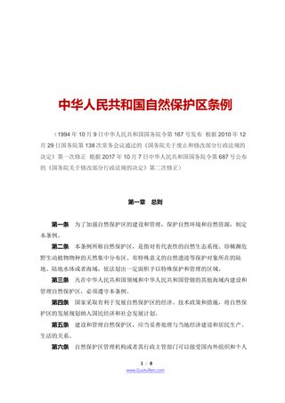 《中华人民共和国自然保护区条例》(2017年10月7日修正)