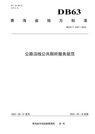 青海省《公路沿线公共厕所服务规范》DB63/T 2341-2024